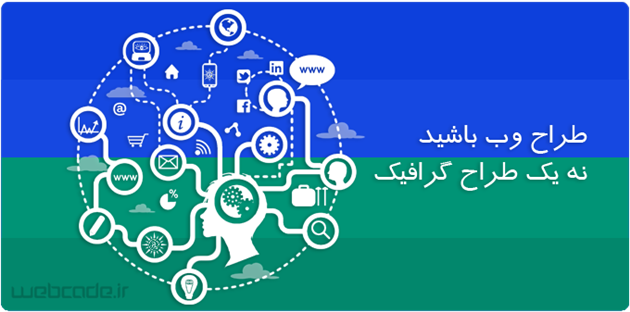 طراح وب سایت باشید ،نه طراح گرافیک